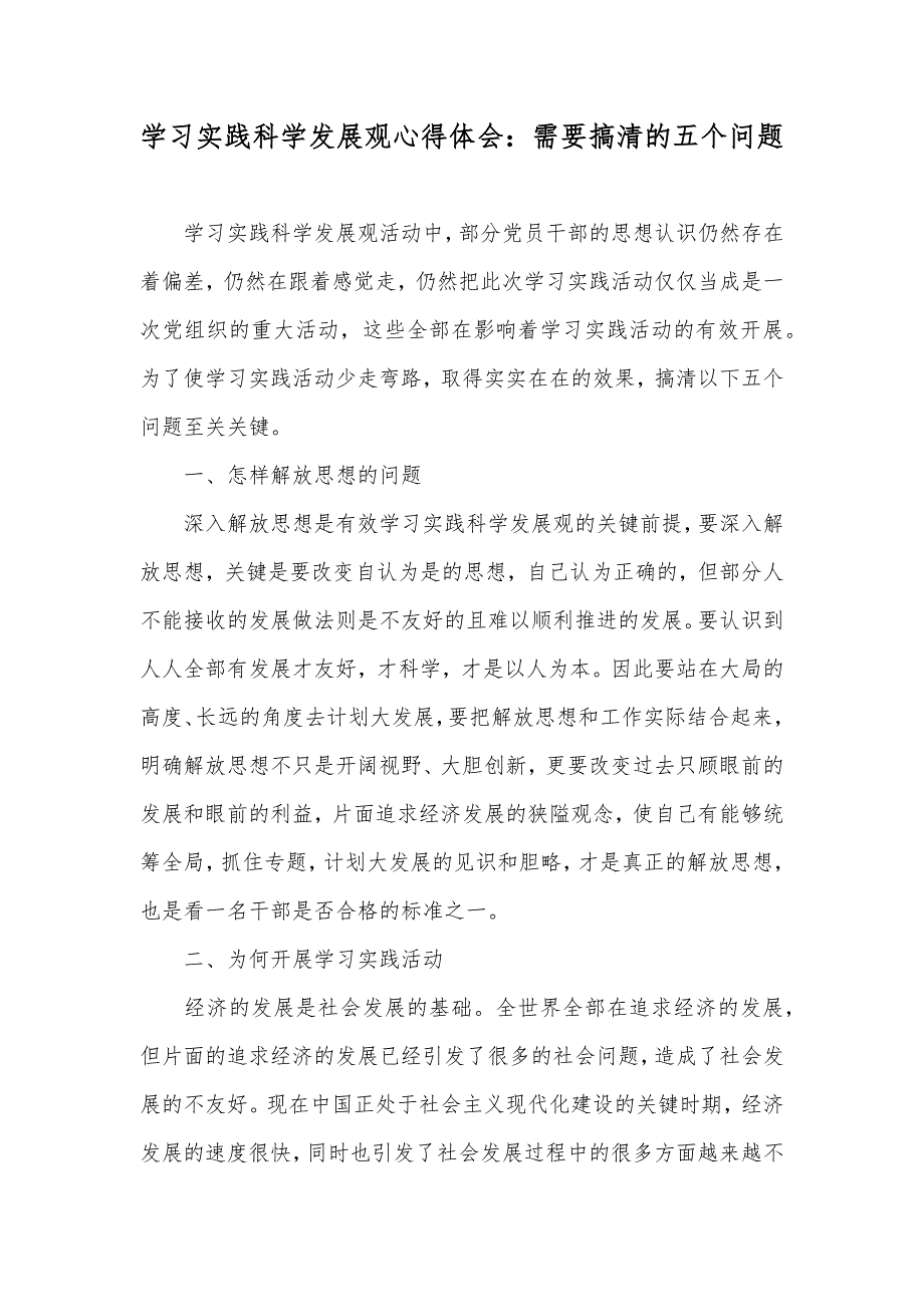 学习实践科学发展观心得体会：需要搞清的五个问题_第1页