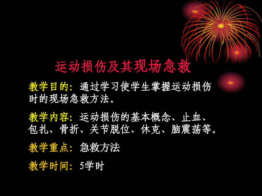 《运动损伤急救》PPT课件_第1页