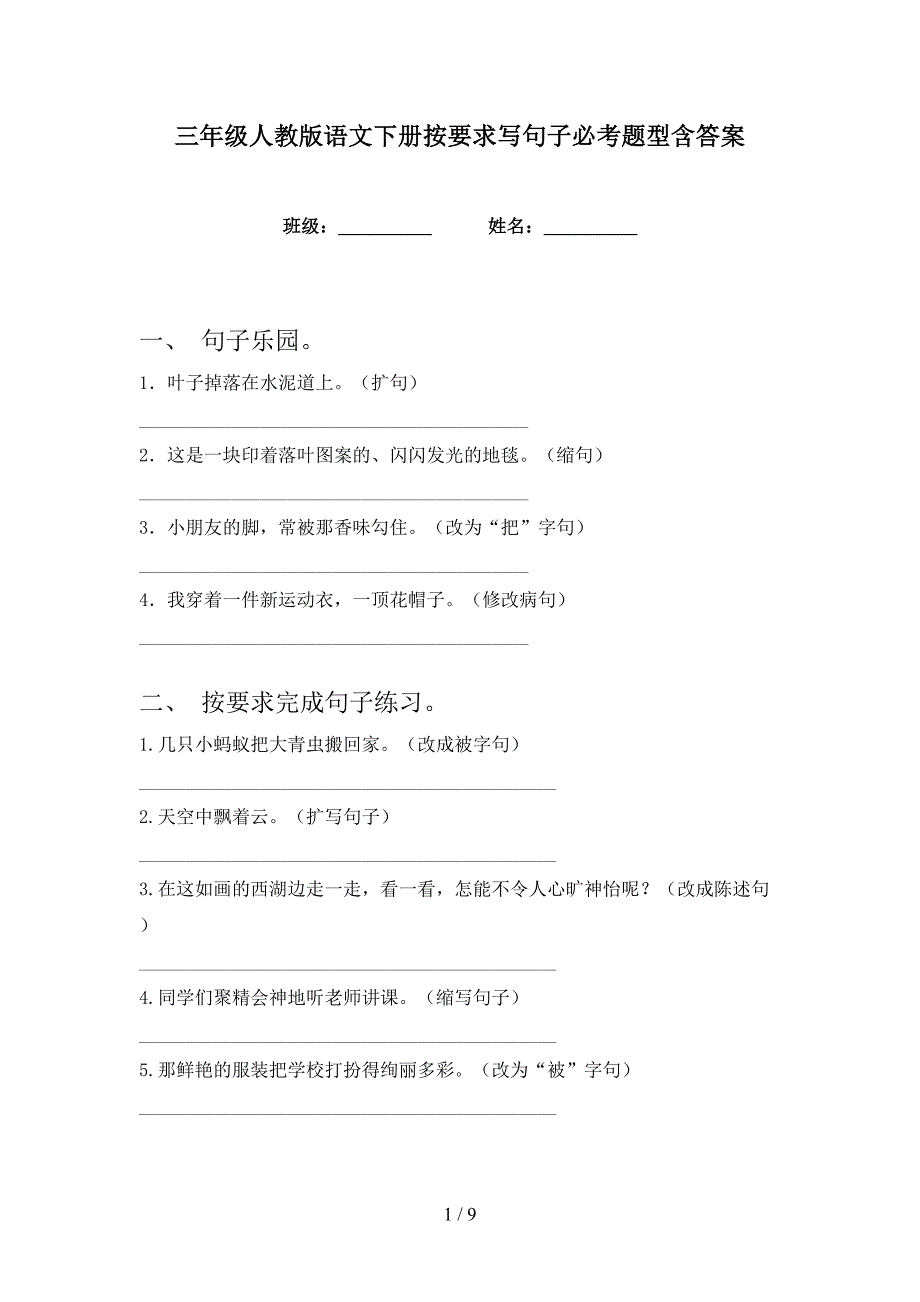 三年级人教版语文下册按要求写句子必考题型含答案_第1页