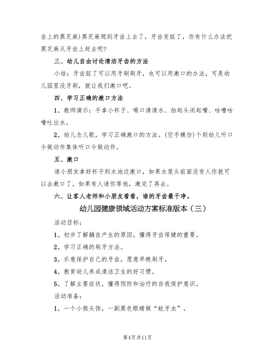 幼儿园健康领域活动方案标准版本（六篇）_第4页