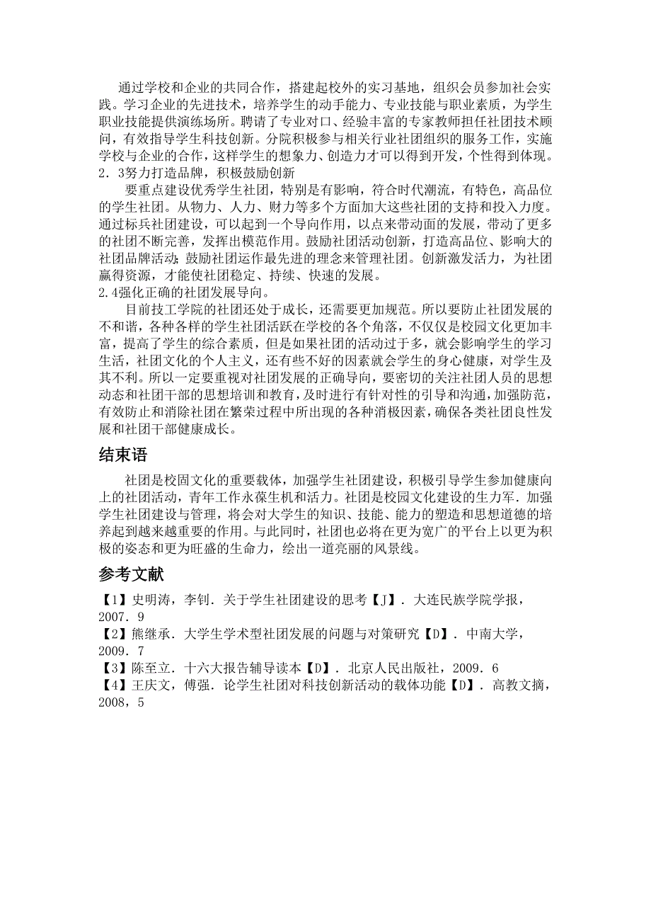 关于技工类院校学生社团建设的发展与思考_第2页