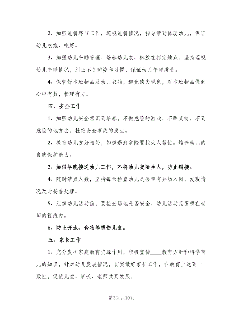 2023学前班保育员工作计划参考范本（五篇）.doc_第3页