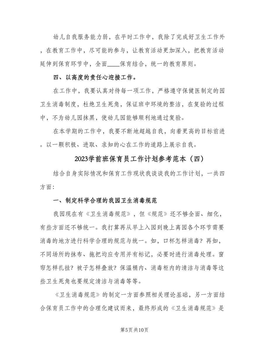 2023学前班保育员工作计划参考范本（五篇）.doc_第5页