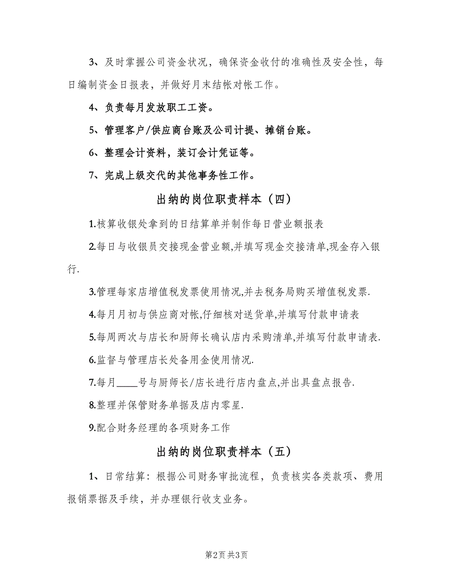 出纳的岗位职责样本（5篇）_第2页