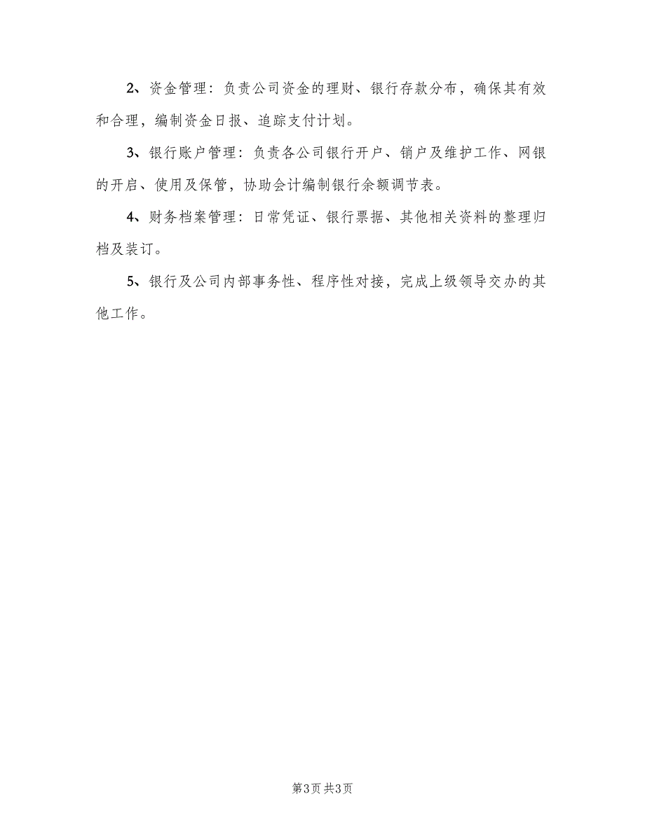 出纳的岗位职责样本（5篇）_第3页