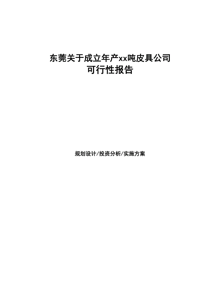 东莞关于成立年产xx吨皮具公司可行性报告(DOC 43页)_第1页