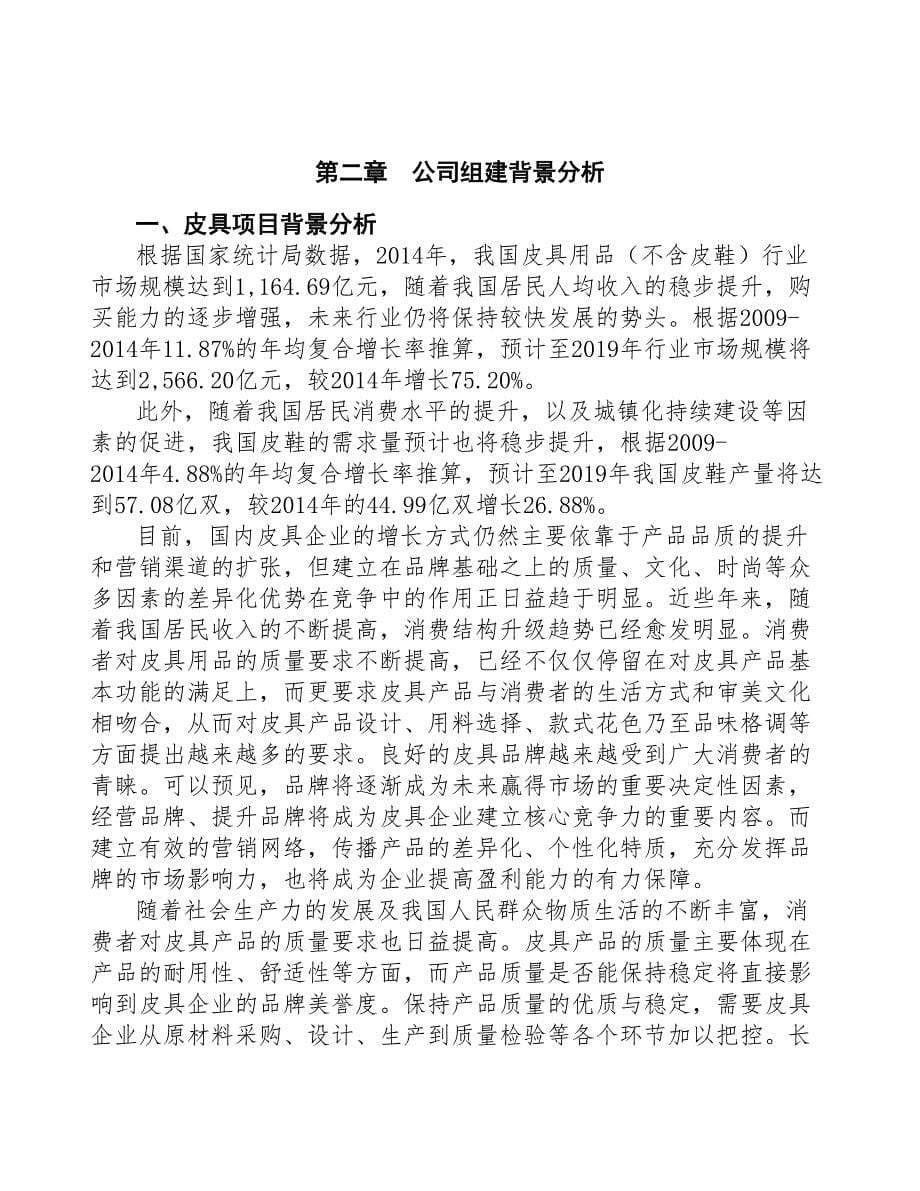 东莞关于成立年产xx吨皮具公司可行性报告(DOC 43页)_第5页
