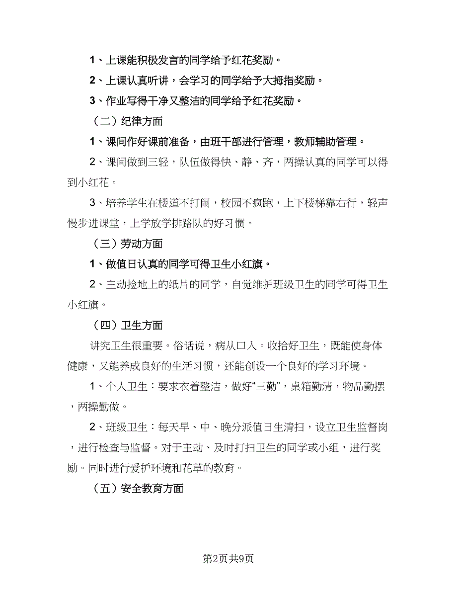 2023年小学一年级班主任的工作计划标准样本（2篇）.doc_第2页