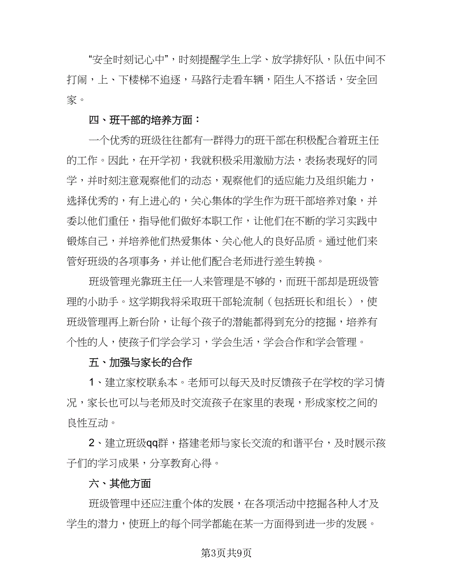 2023年小学一年级班主任的工作计划标准样本（2篇）.doc_第3页