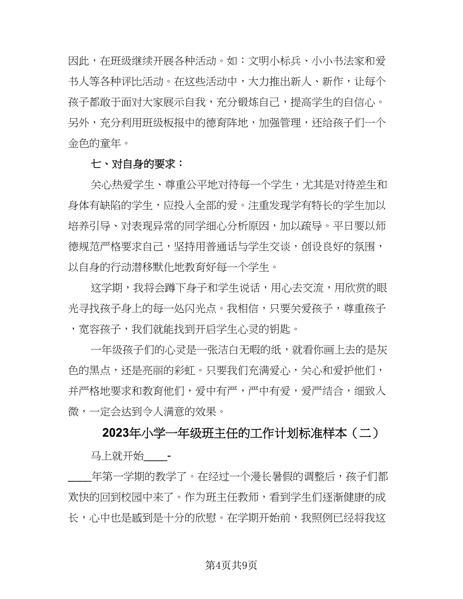 2023年小学一年级班主任的工作计划标准样本（2篇）.doc_第4页