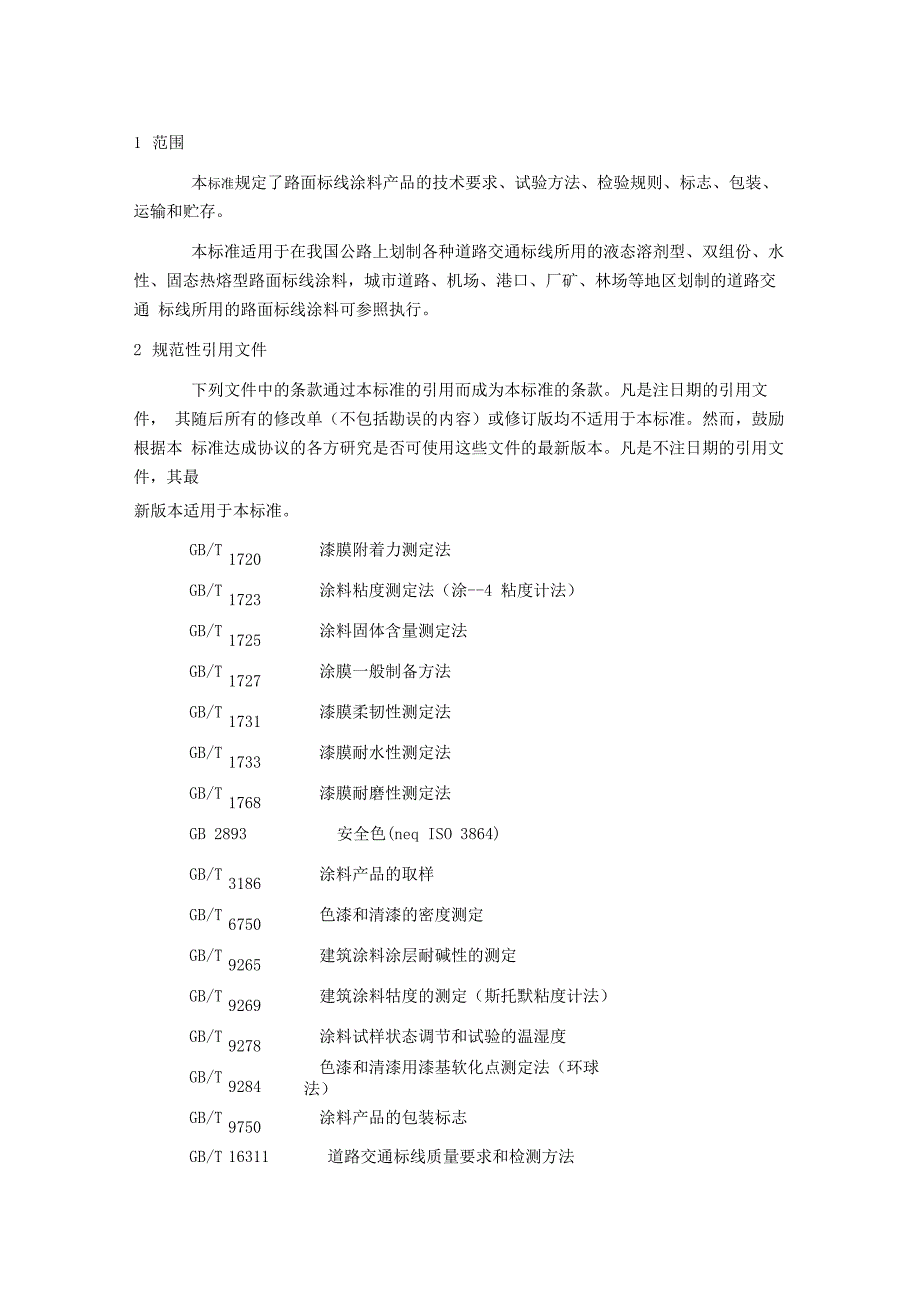 路面标线涂料_第1页