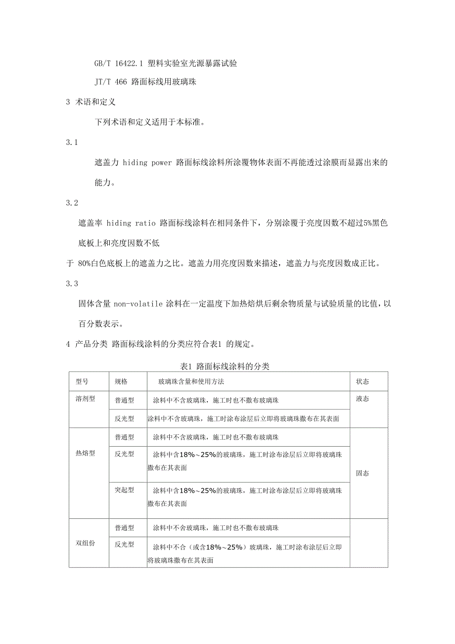 路面标线涂料_第2页