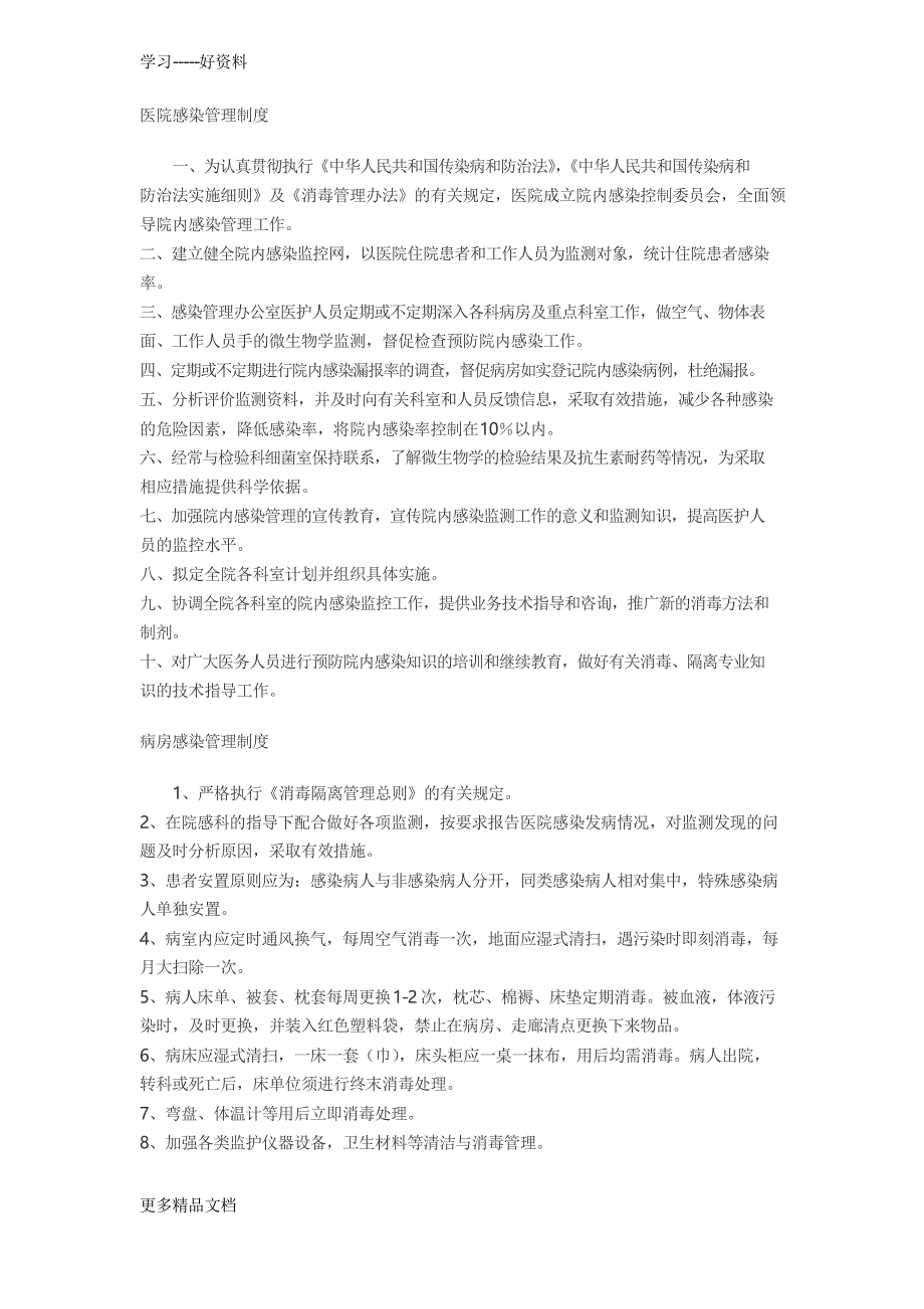 最新乡镇卫生院《医院感染管理制度》_第1页