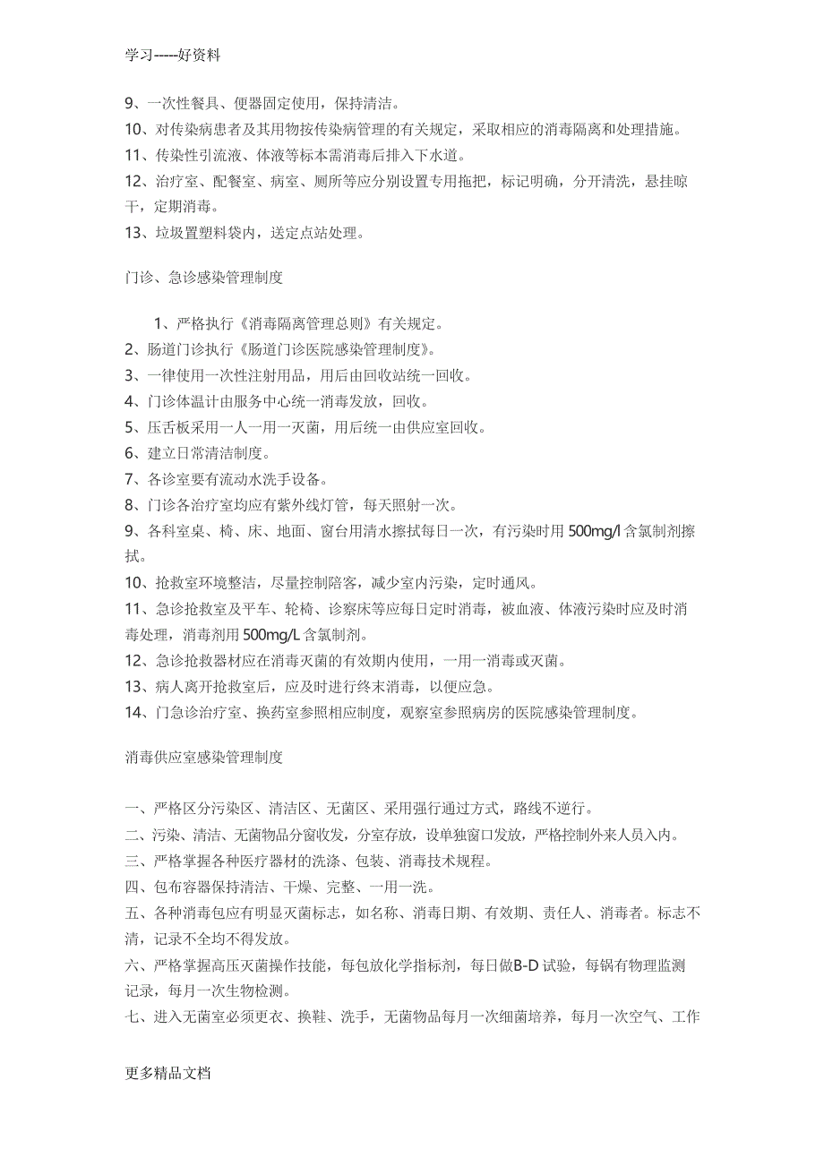 最新乡镇卫生院《医院感染管理制度》_第2页