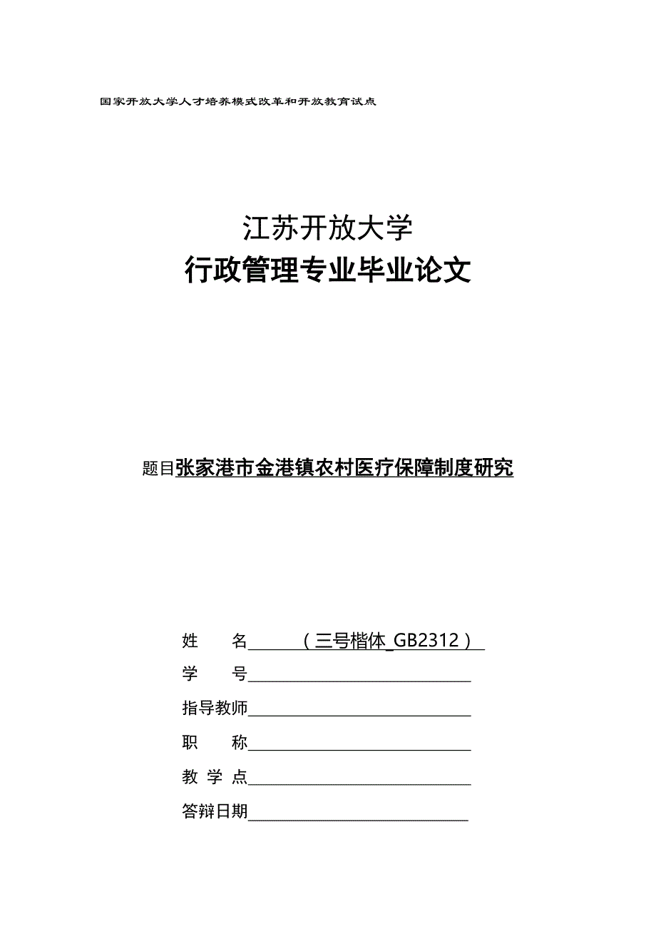 张家港市金港镇农村医疗保障制度研究_第1页