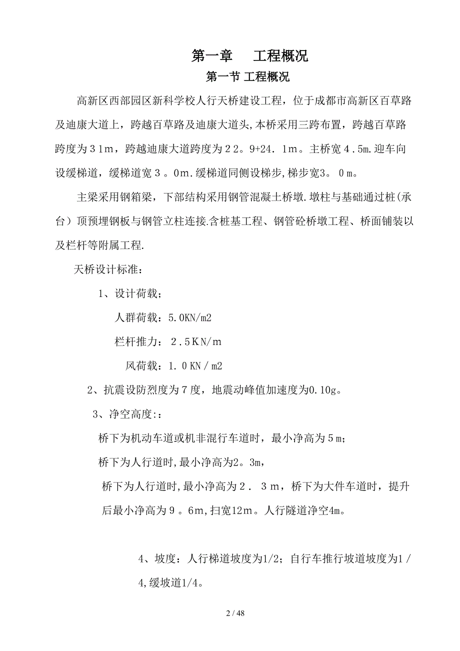 高新区西部园区新科学校人行天桥施工组织设计_第2页