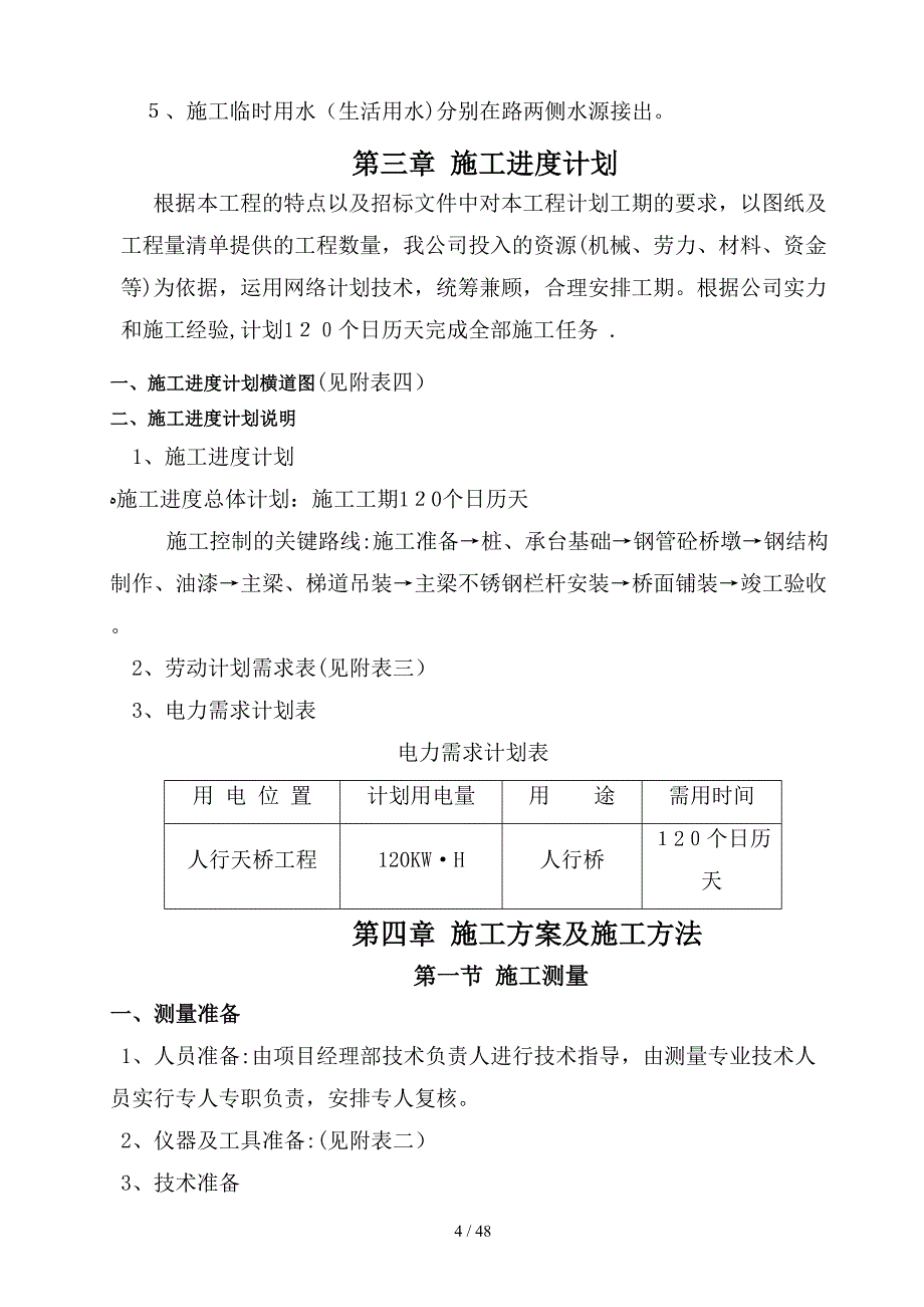 高新区西部园区新科学校人行天桥施工组织设计_第4页