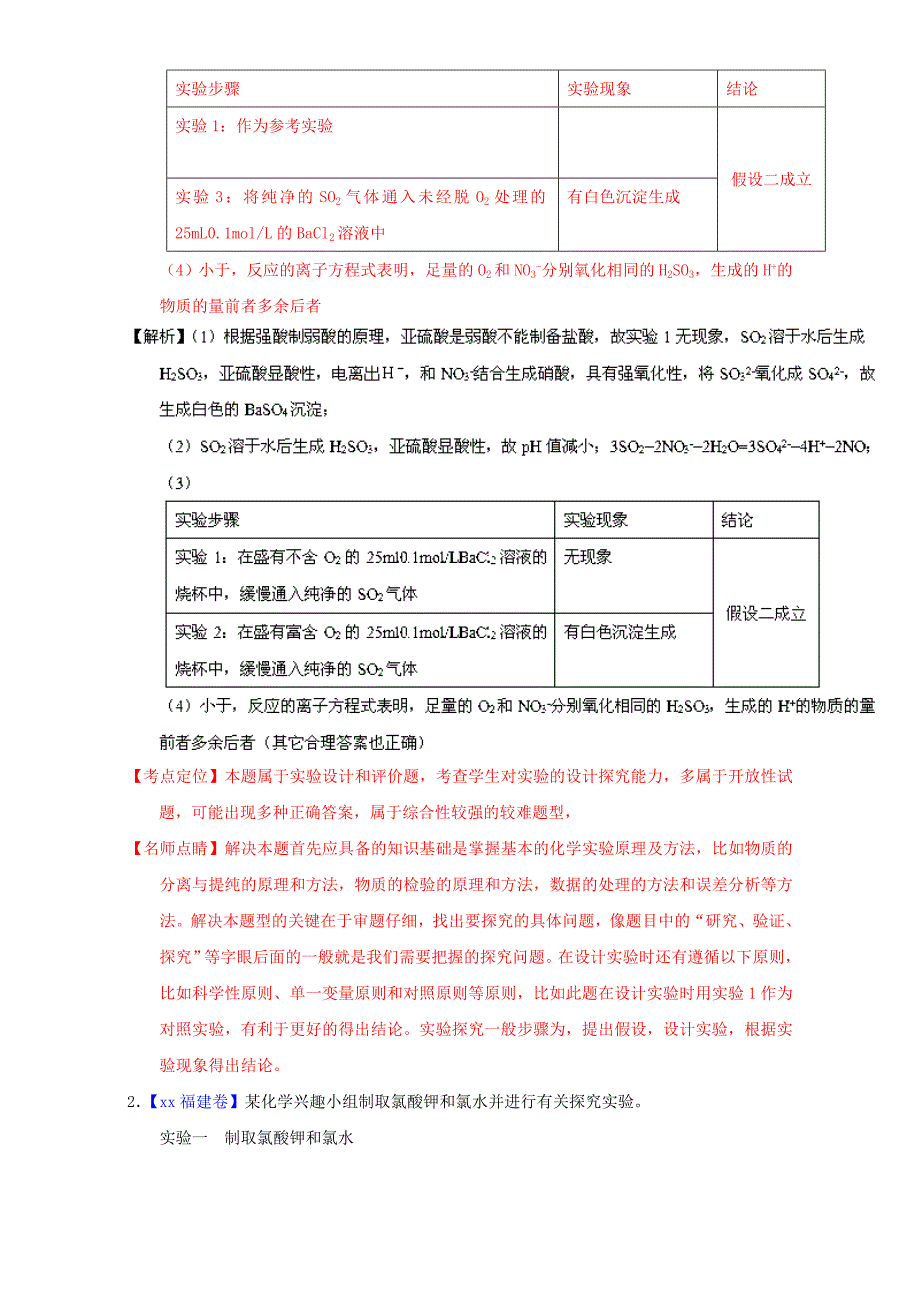 2022年高考化学备考优生百日闯关系列专题12综合探究性实验含解析_第2页