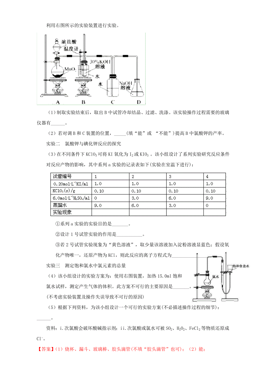 2022年高考化学备考优生百日闯关系列专题12综合探究性实验含解析_第3页