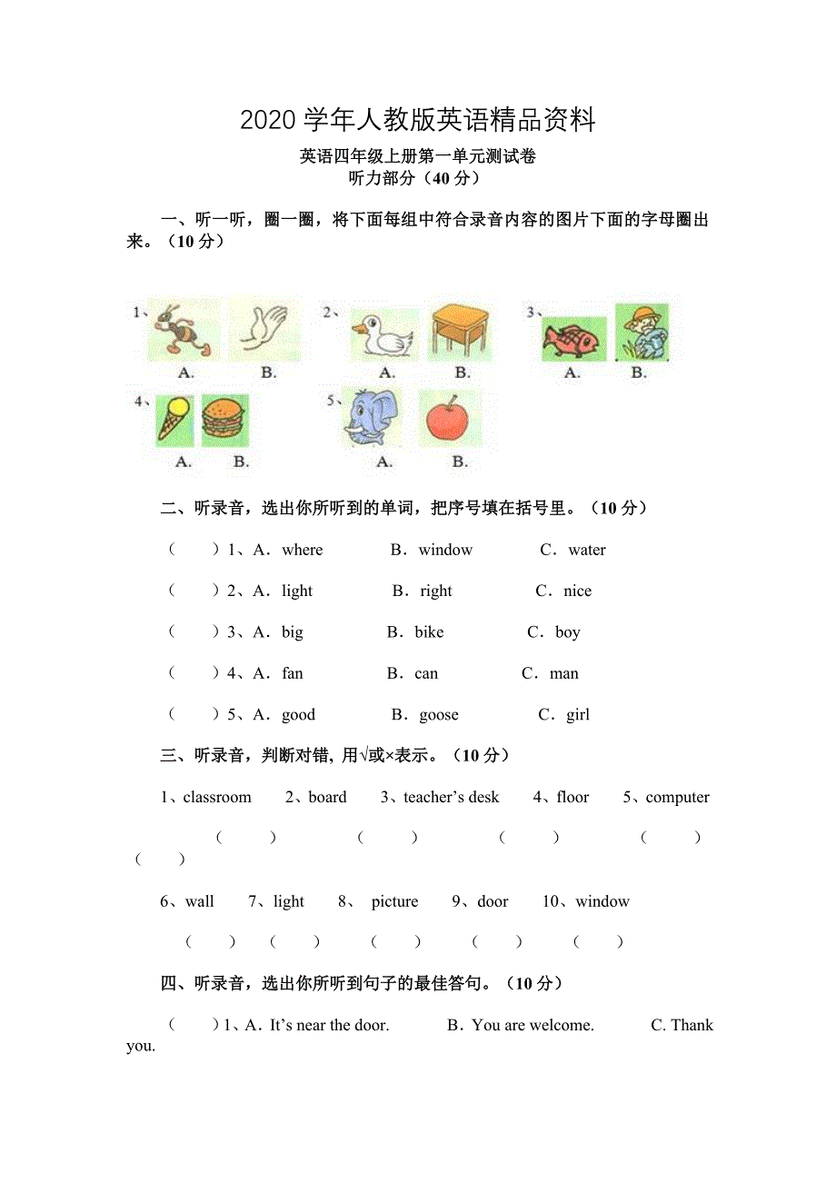 【人教版】英语四年级上册：全册配套同步习题Unit 1 测试卷含听力材料_第1页