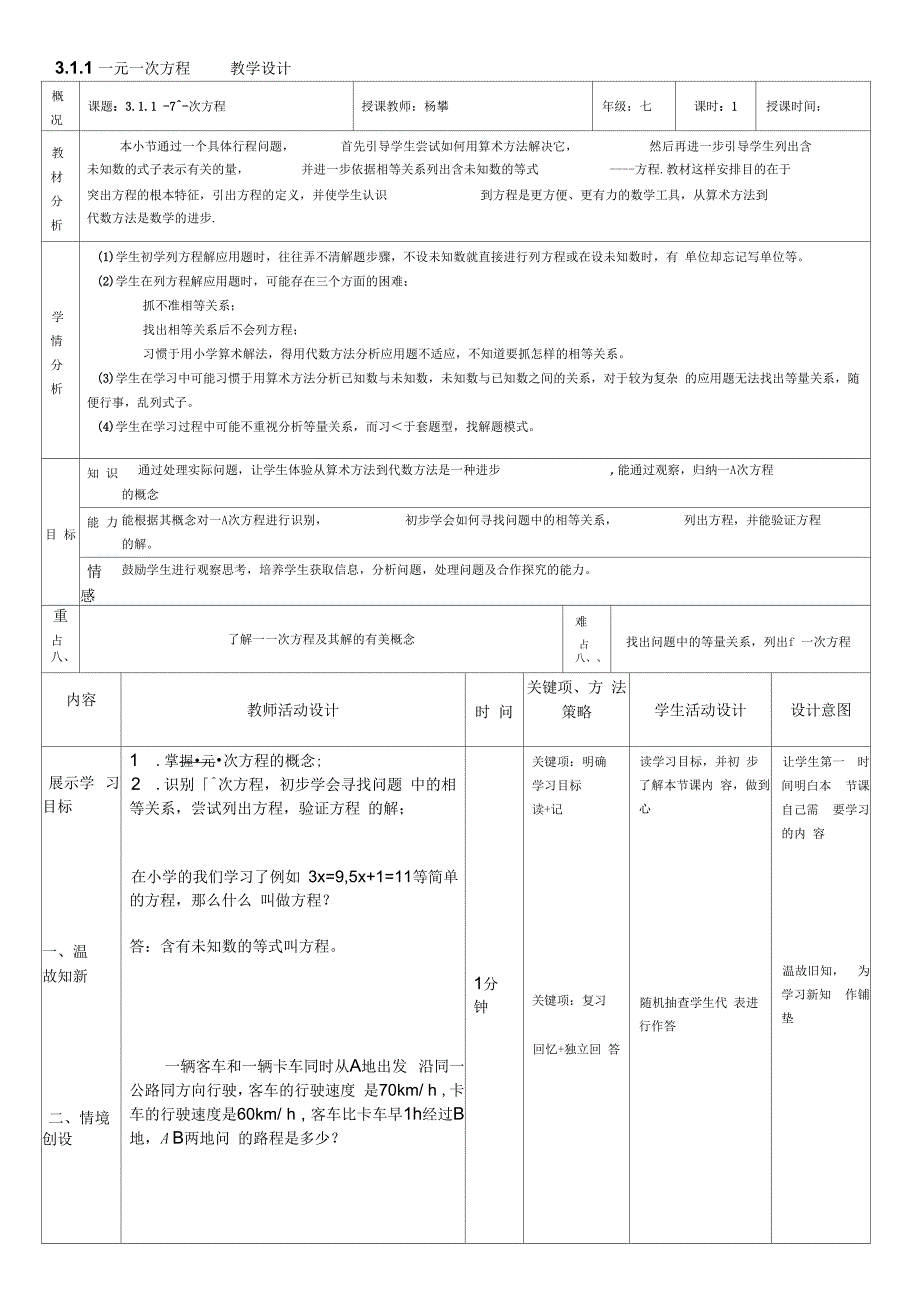 数学人教版七年级上册一元一次方程教学设计_第1页