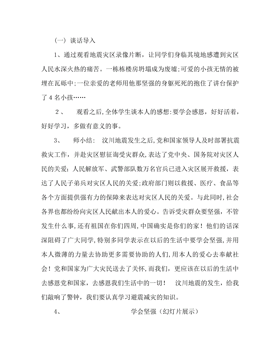 主题班会教案抗震减灾主题班会_第2页