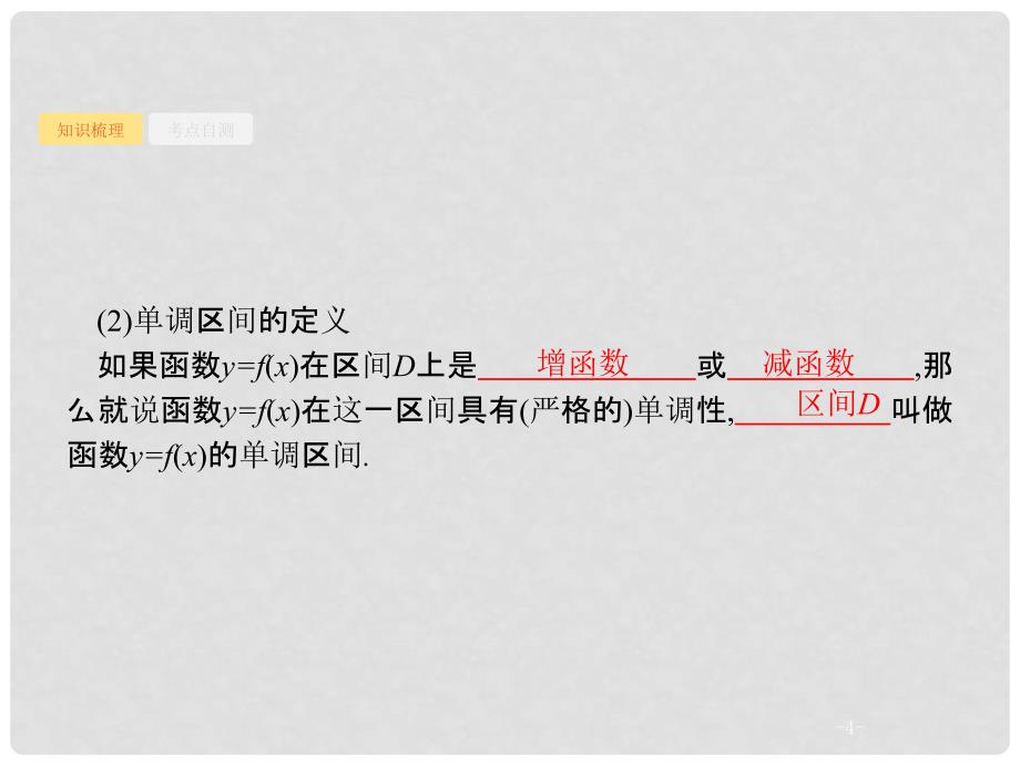 高考数学 第二章 函数 2.2 函数的单调性与最值课件 文 新人教A版_第4页