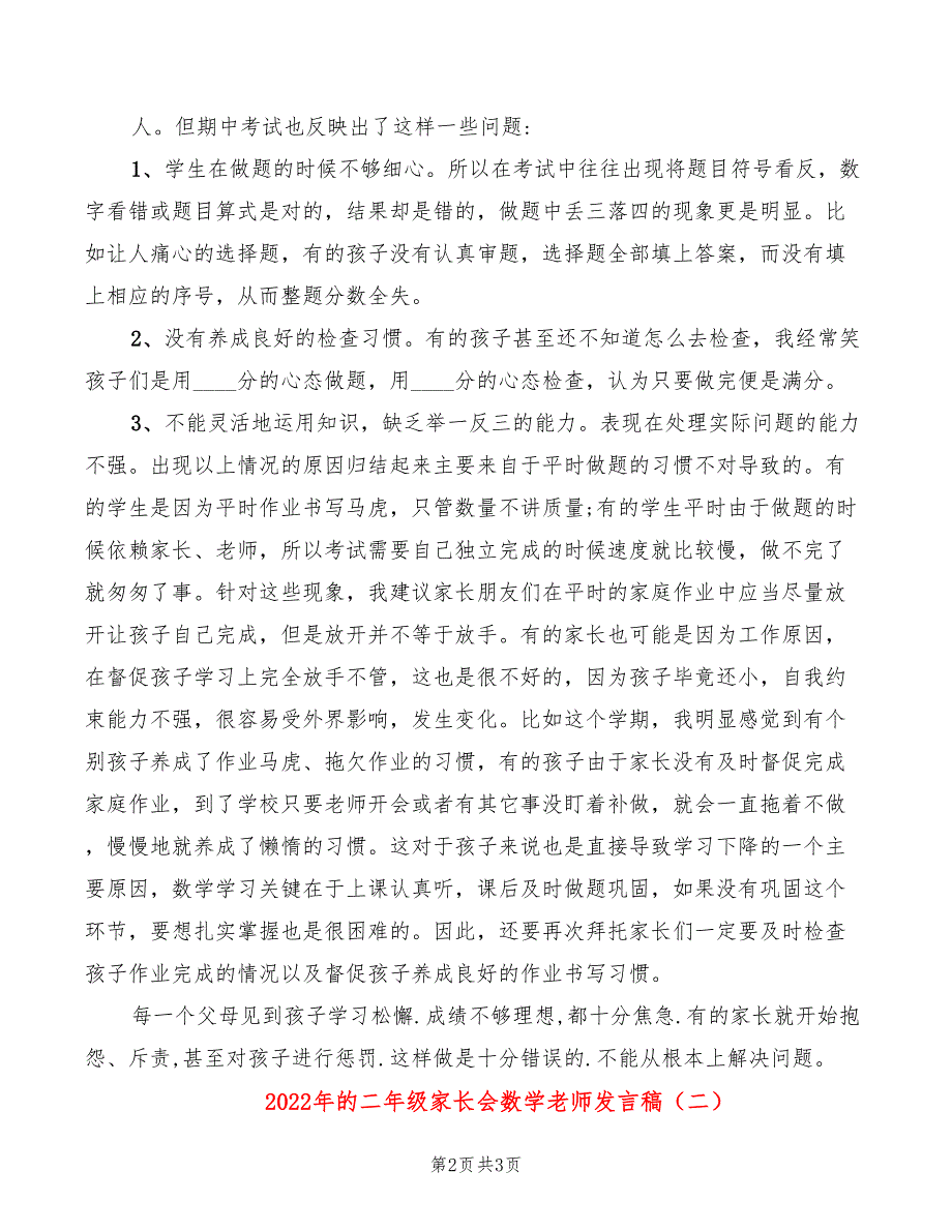 2022年的二年级家长会数学老师发言稿_第2页