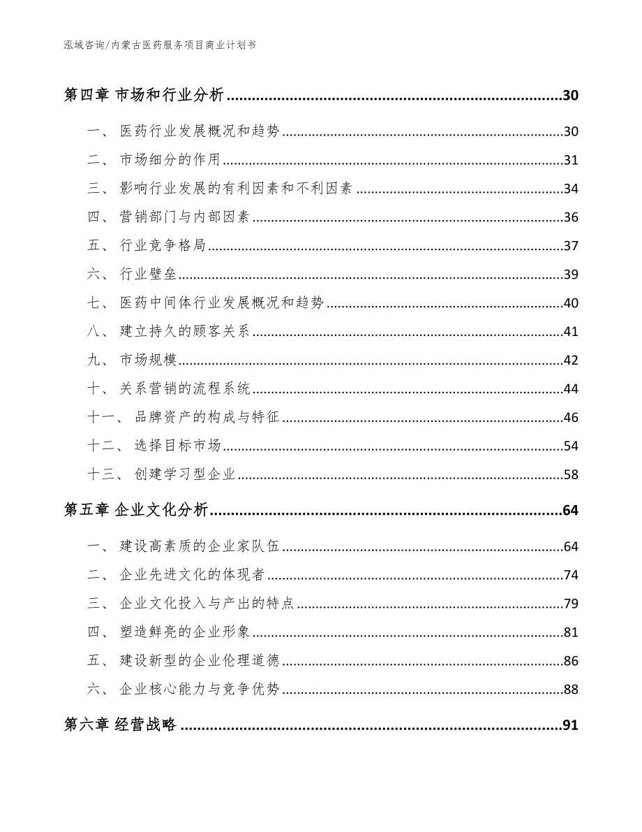 内蒙古医药服务项目商业计划书_第2页