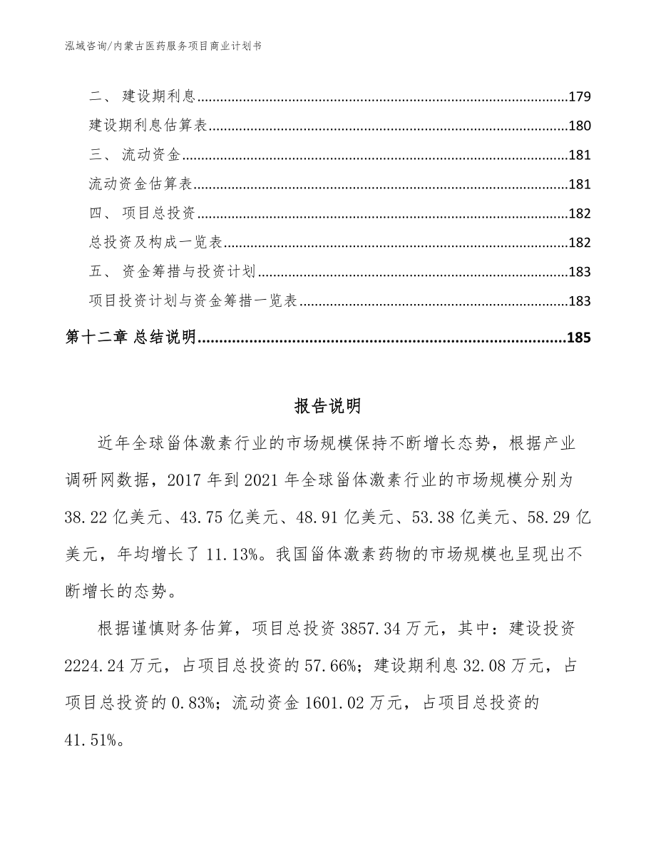 内蒙古医药服务项目商业计划书_第5页