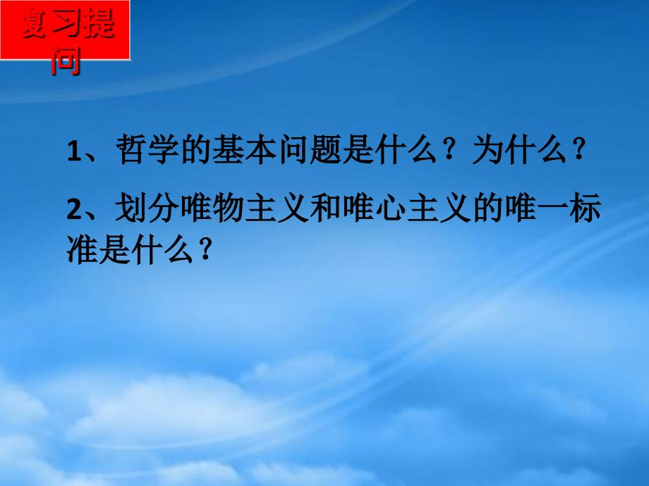 高二政治1.2.2唯物主义与唯心主义课件新人教必修4_第2页