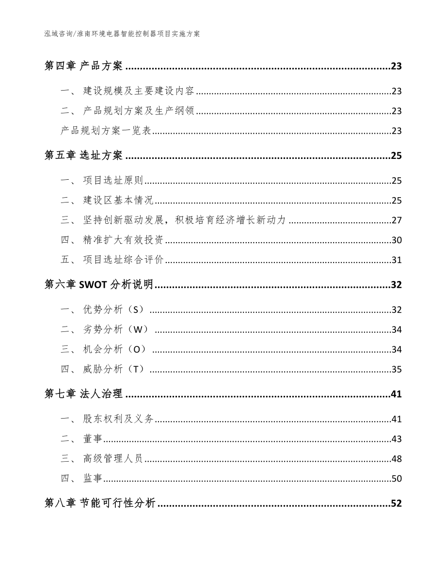 淮南环境电器智能控制器项目实施方案（范文模板）_第3页