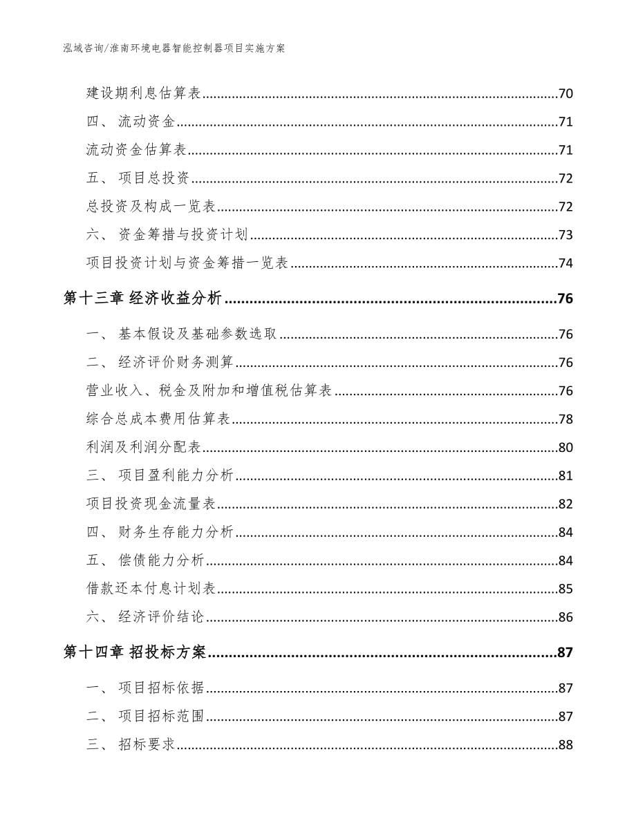 淮南环境电器智能控制器项目实施方案（范文模板）_第5页