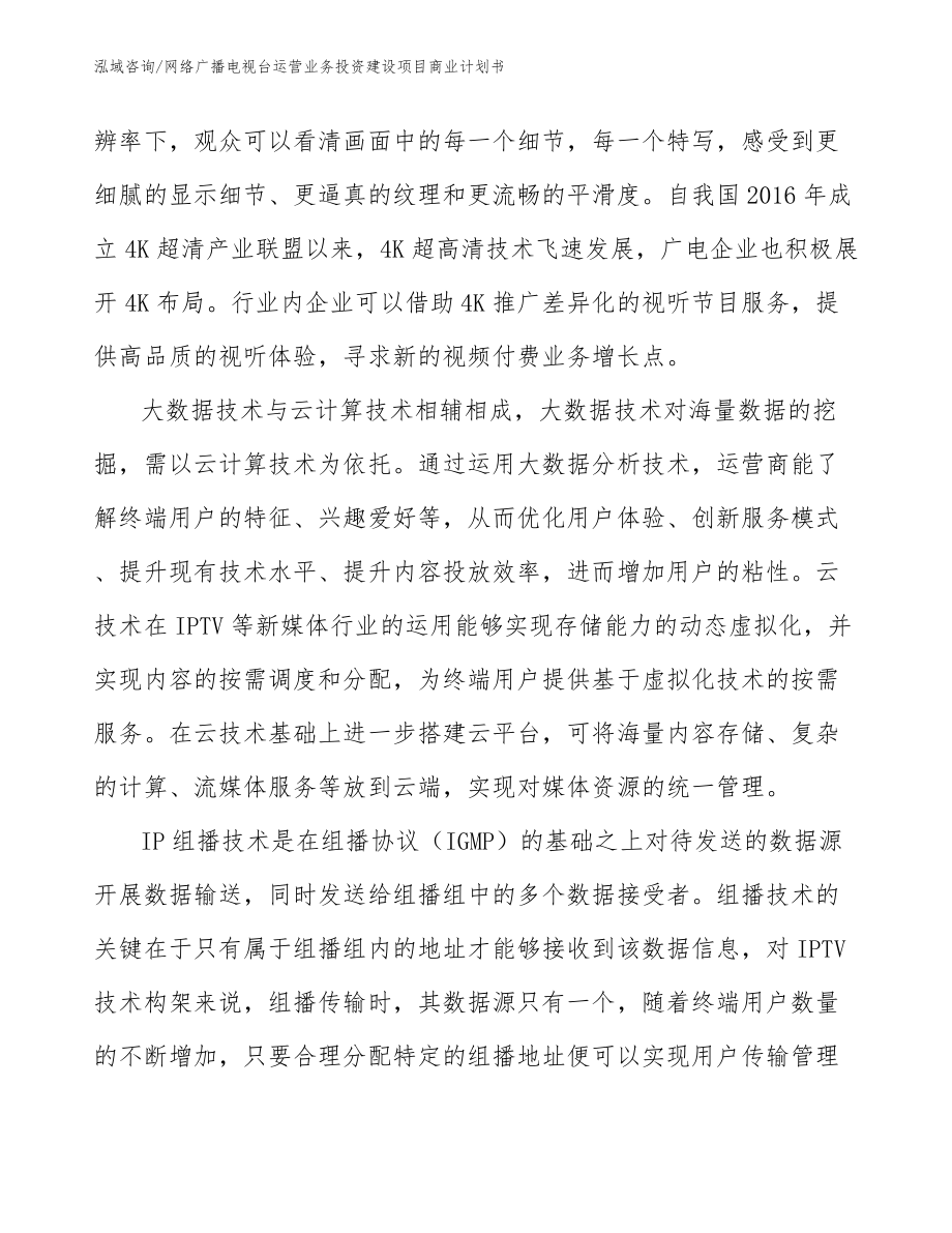 网络广播电视台运营业务投资建设项目商业计划书_范文_第4页