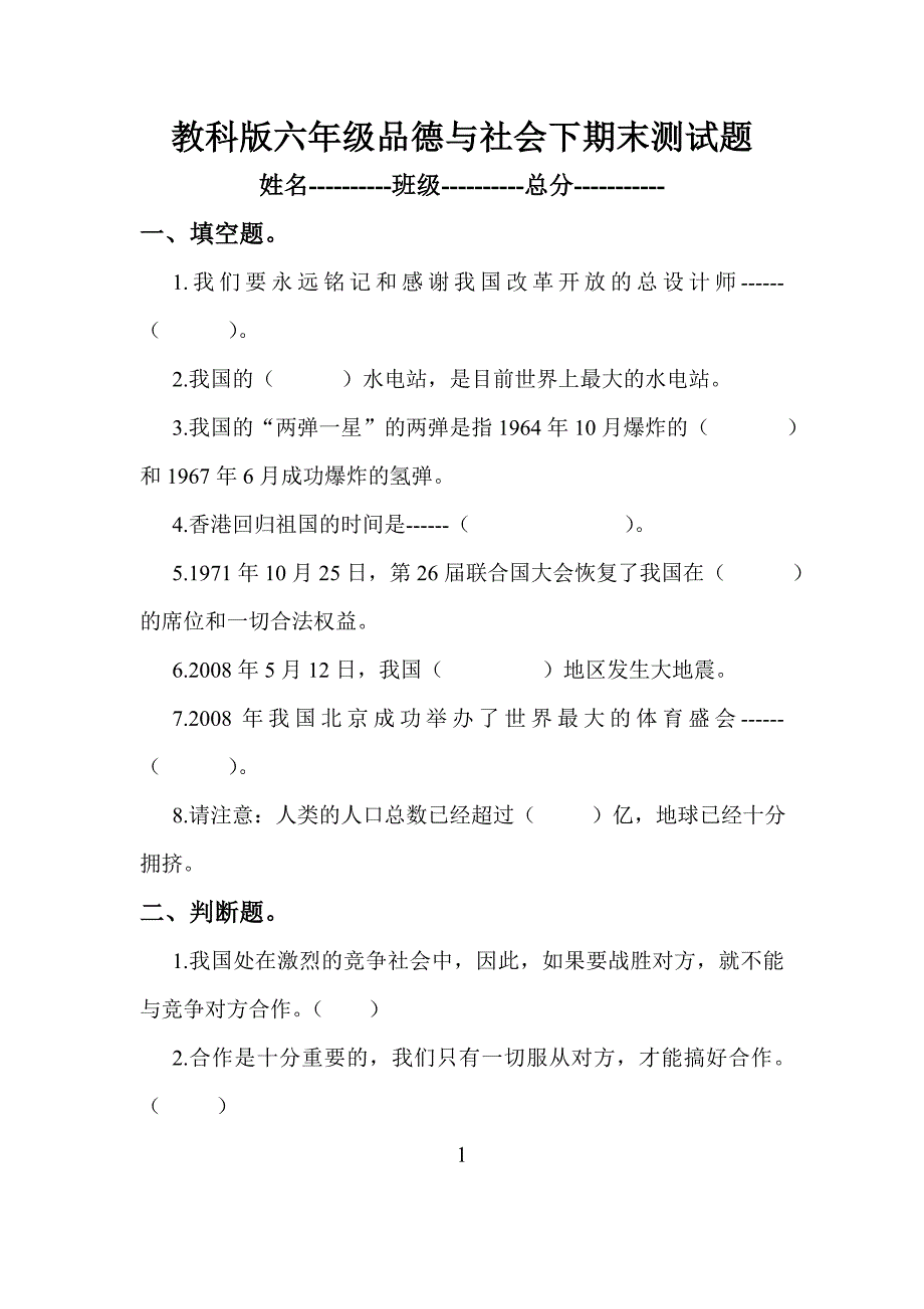 教科版六年级品德与社会下期末测试题.doc_第1页