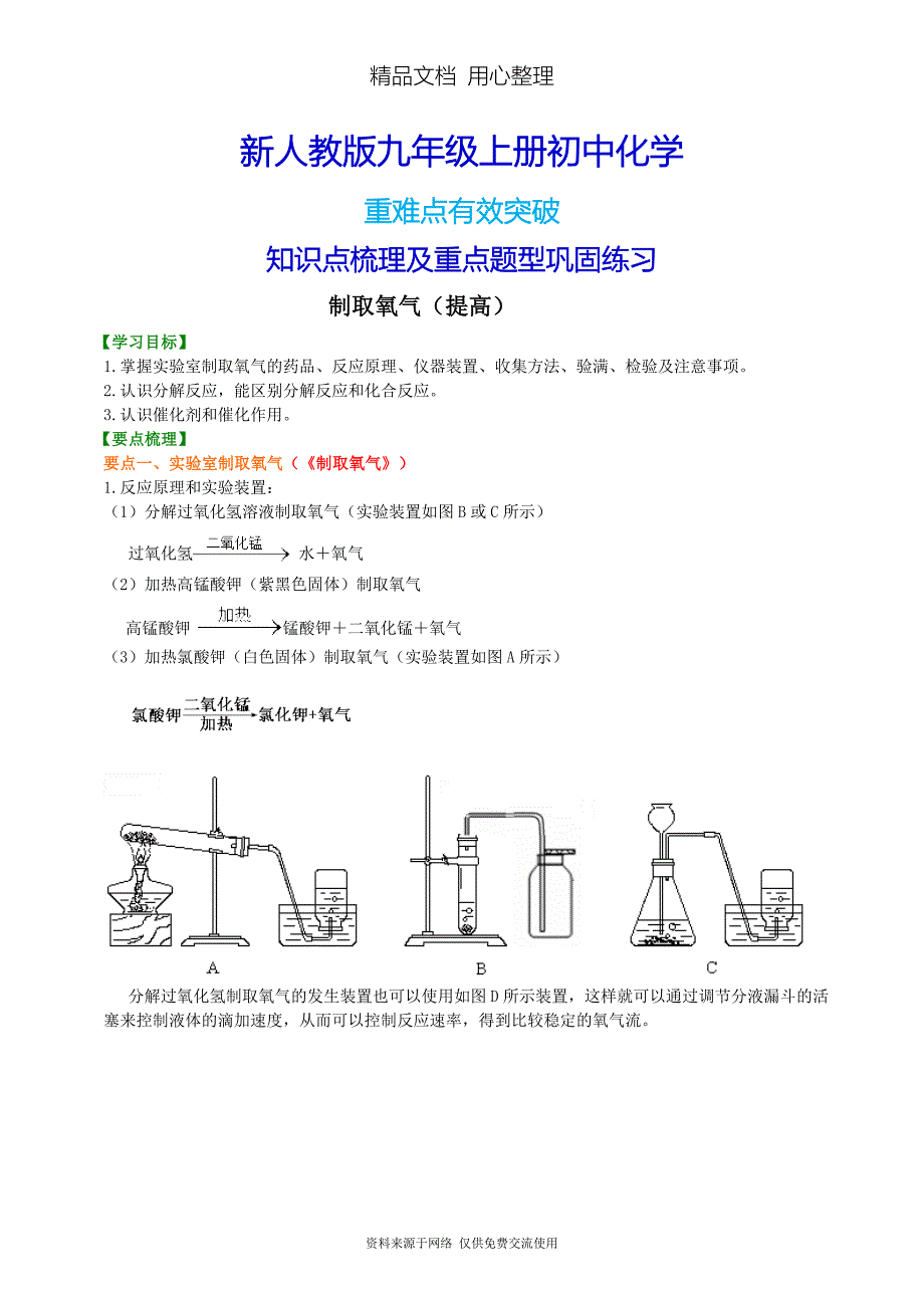 新人教版九年级上册化学[制取氧气(提高)-知识点整理及重点题型梳理]_第1页
