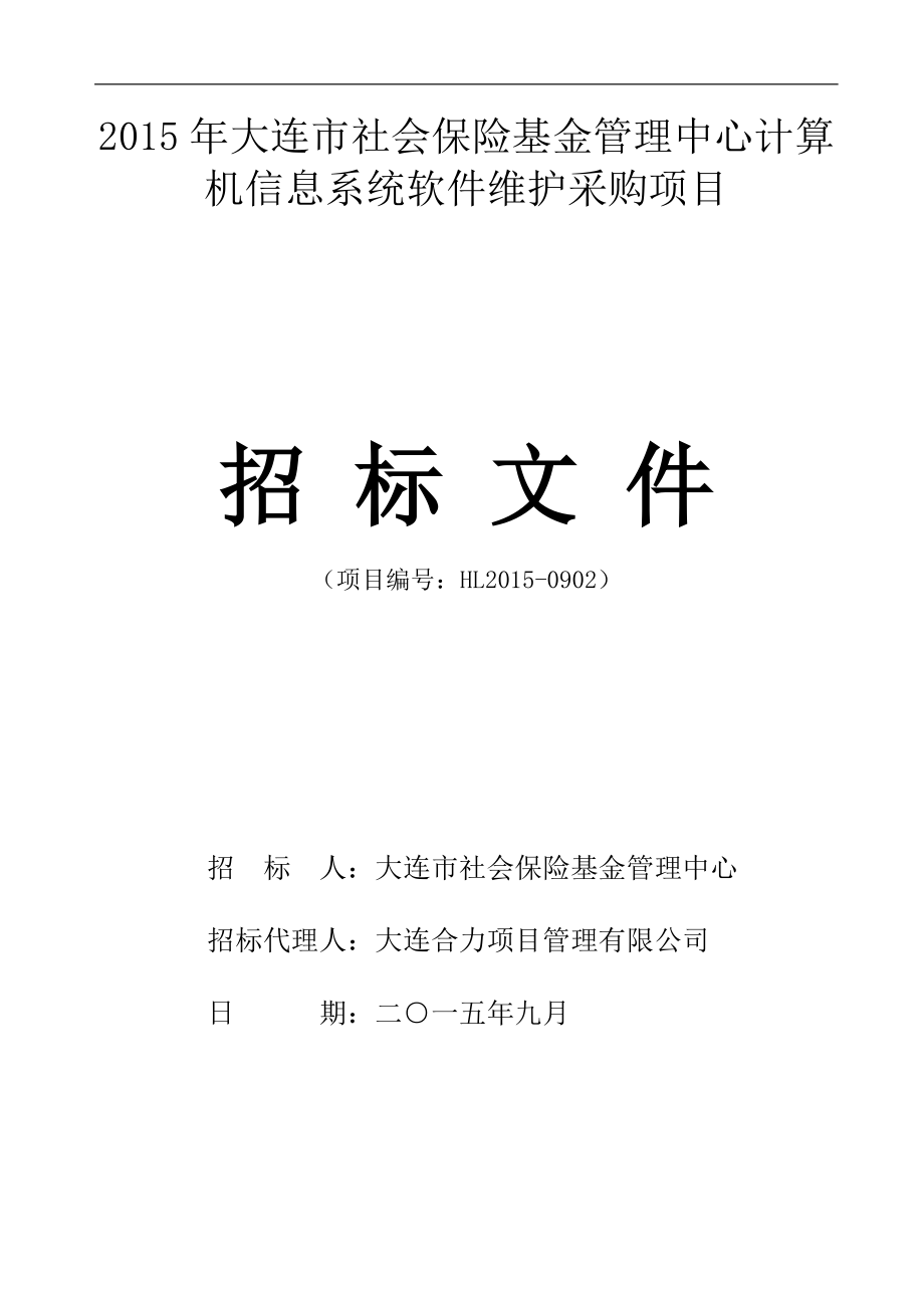 大连市社会保险基金管理中心计算机信息系统软件维护.doc_第1页