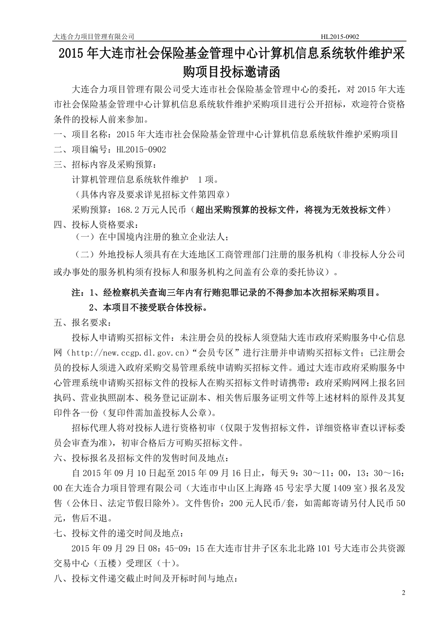 大连市社会保险基金管理中心计算机信息系统软件维护.doc_第4页