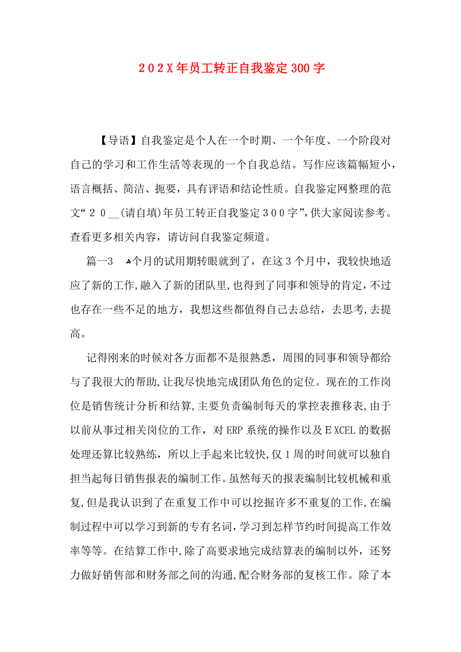 员工转正自我鉴定300字_第1页