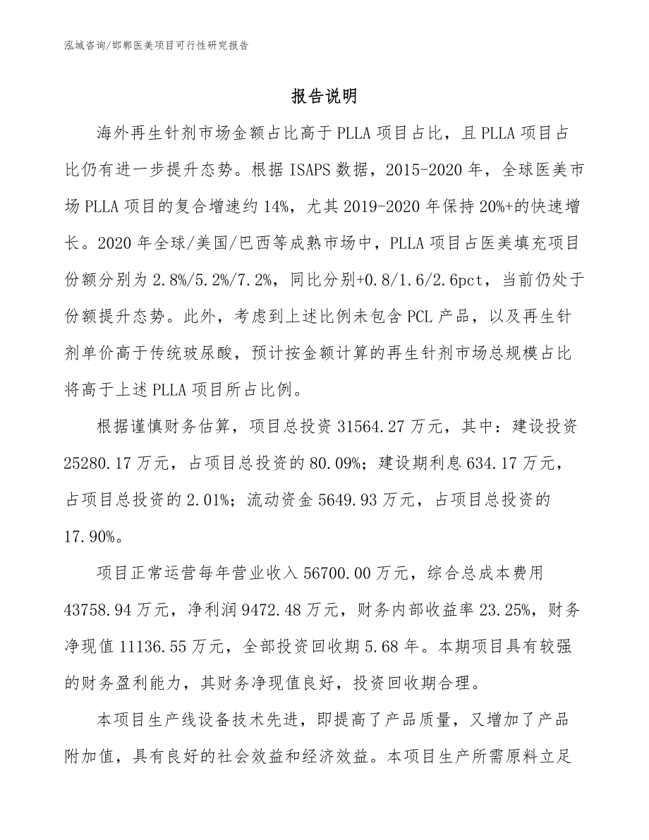 邯郸医美项目可行性研究报告_模板范文_第2页