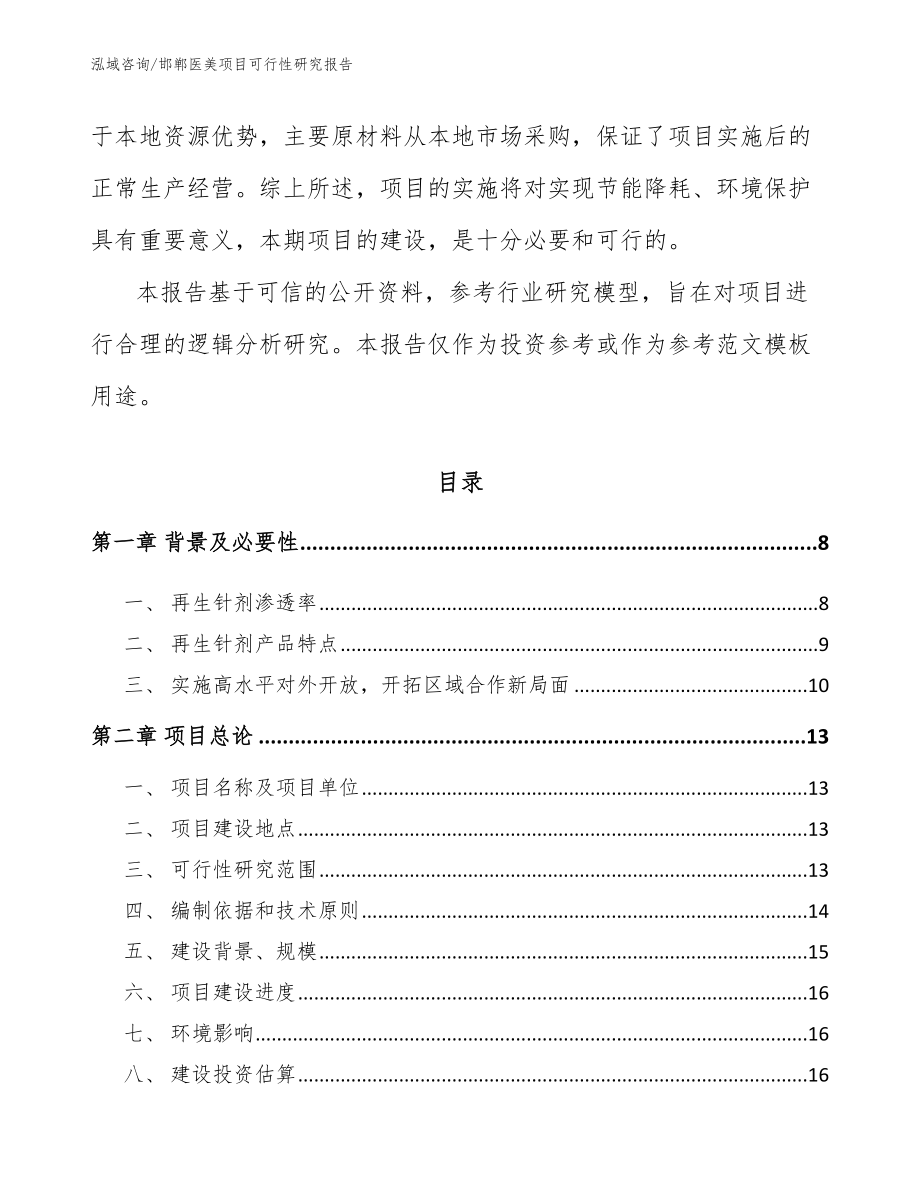 邯郸医美项目可行性研究报告_模板范文_第3页