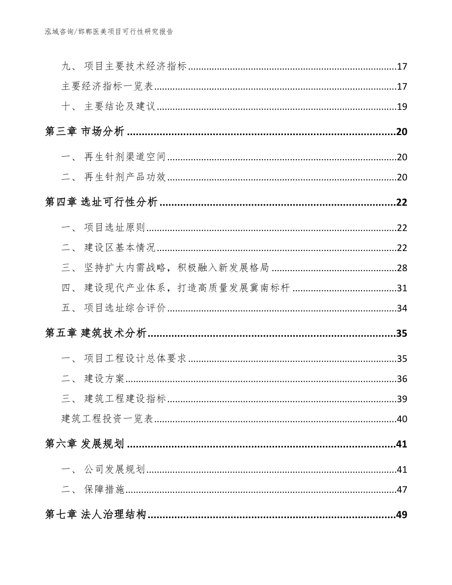 邯郸医美项目可行性研究报告_模板范文_第4页