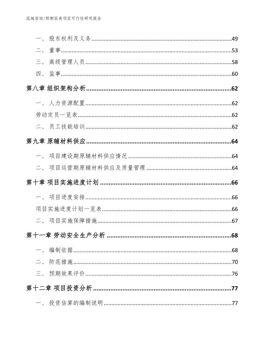邯郸医美项目可行性研究报告_模板范文_第5页