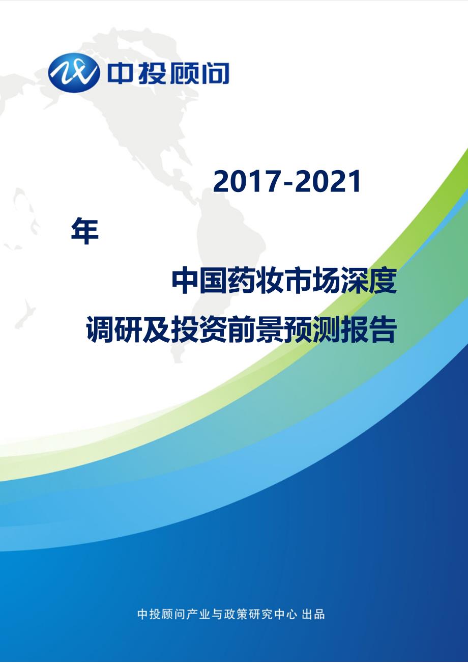 2017-2021年中国药妆市场深度调研及投资前景预测报告_第1页