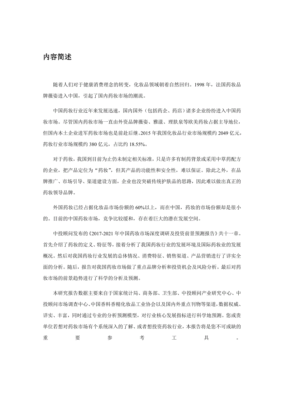 2017-2021年中国药妆市场深度调研及投资前景预测报告_第2页