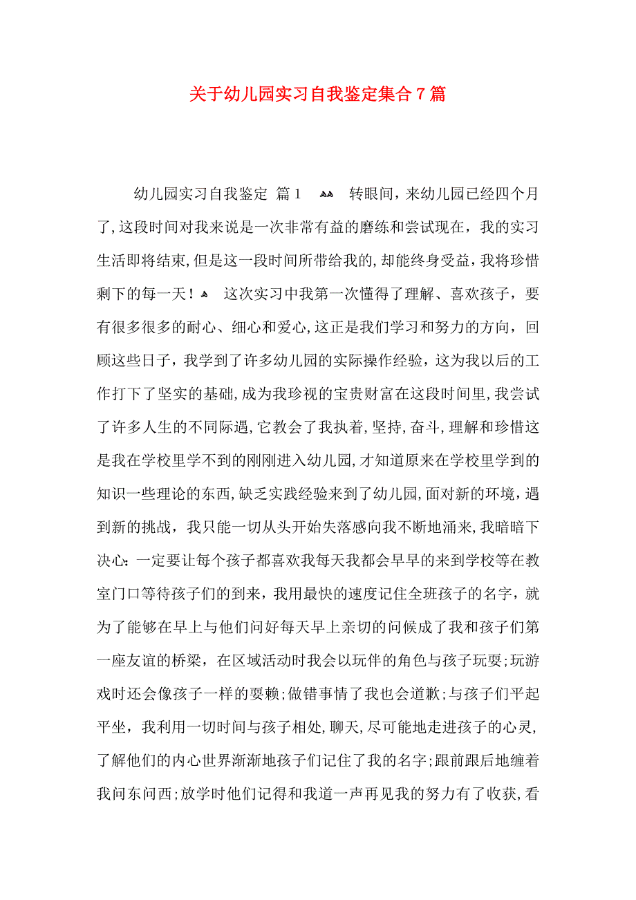 关于幼儿园实习自我鉴定集合7篇_第1页