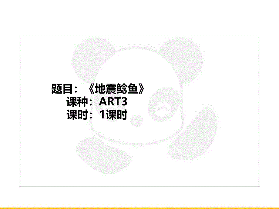 四年级上册美术课外班课件ART3地震鲶鱼校对版共24张PPT全国通用_第1页