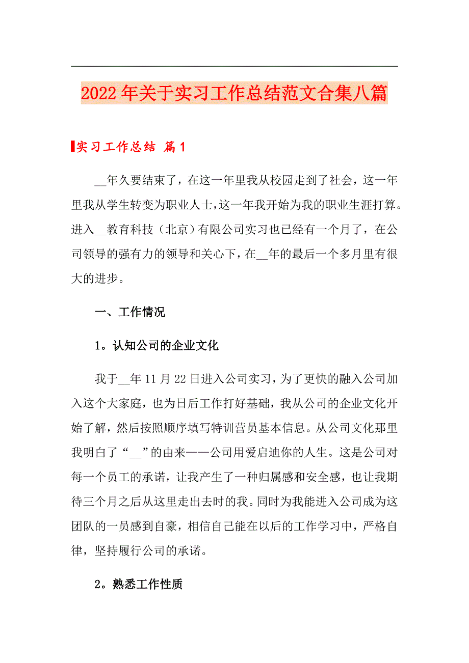 2022年关于实习工作总结范文合集八篇_第1页