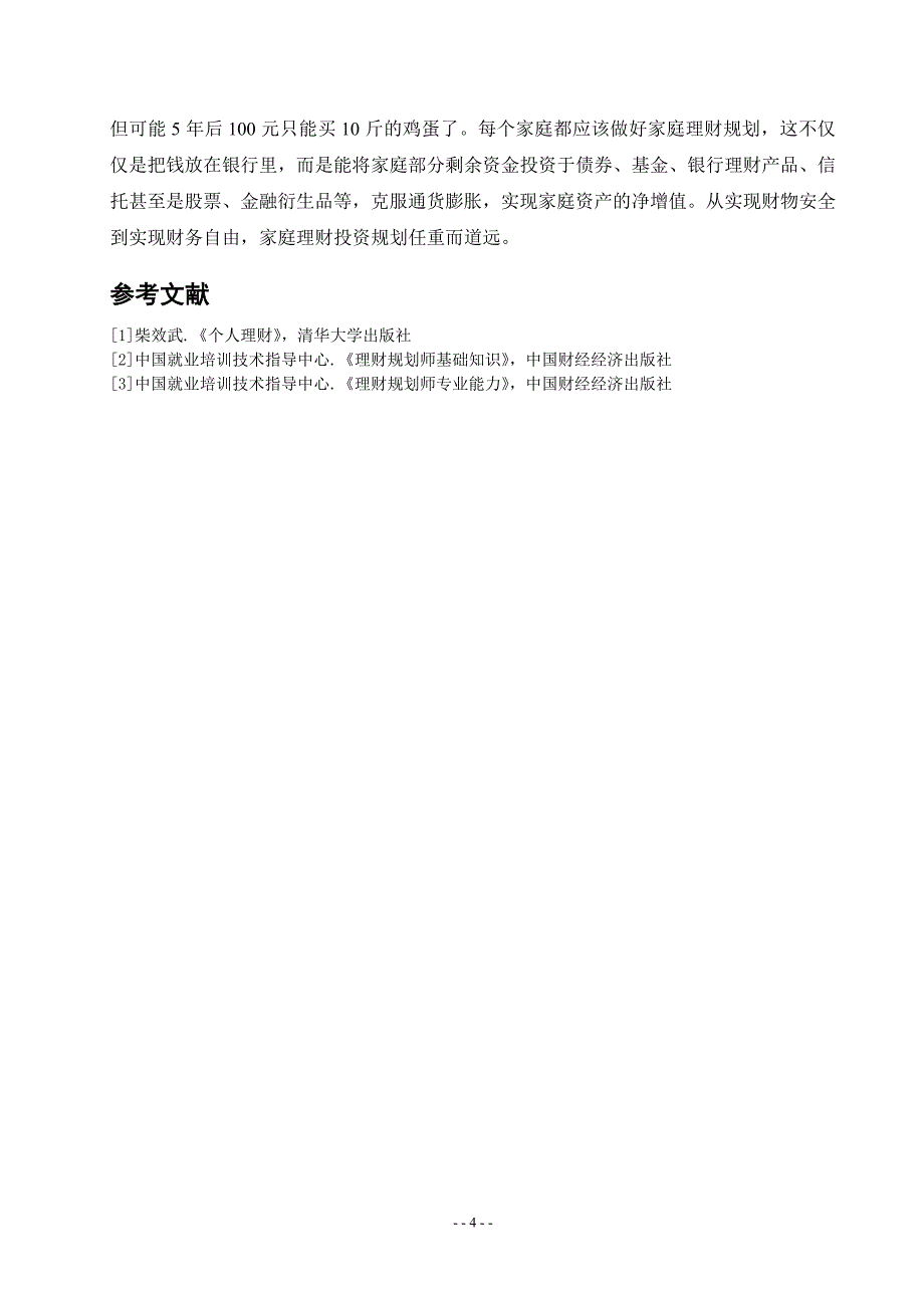 家庭理财规划报告书_第4页