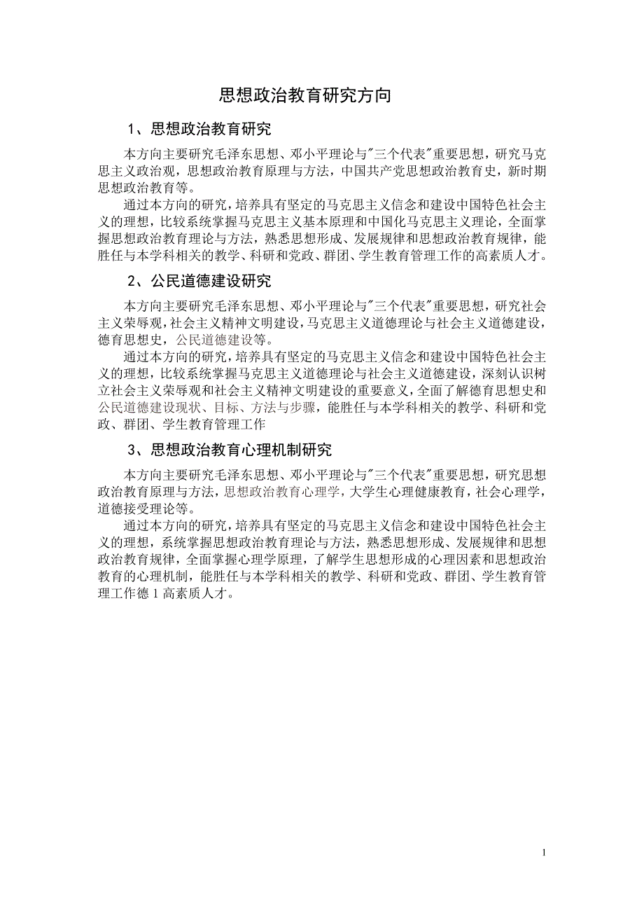 思想政治教育研究方向_第1页